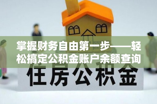 乌什掌握财务自由第一步——轻松搞定公积金账户余额查询的方法与技巧