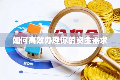 乌什如何高效办理你的资金需求