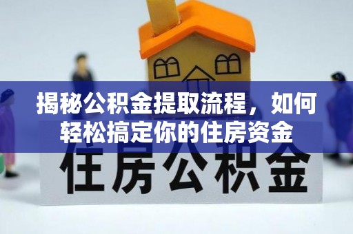 乌什揭秘公积金提取流程，如何轻松搞定你的住房资金