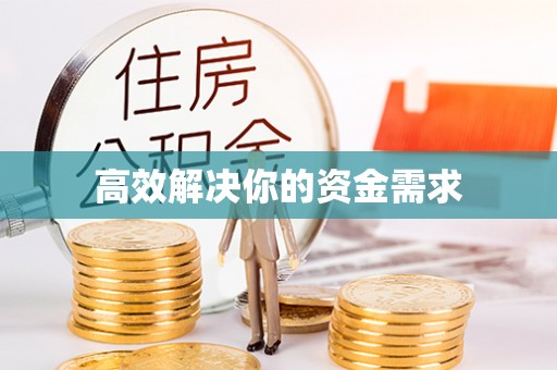 乌什高效解决你的资金需求