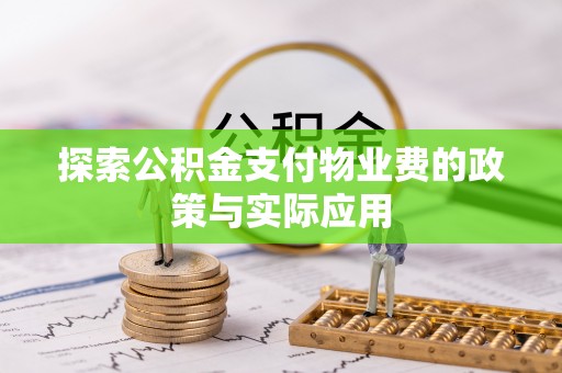 乌什探索公积金支付物业费的政策与实际应用