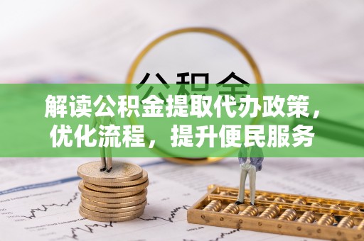 乌什解读公积金提取代办政策，优化流程，提升便民服务