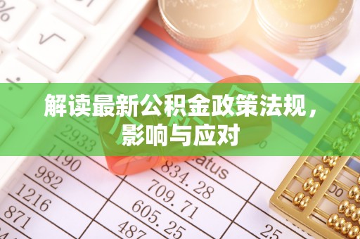 乌什解读最新公积金政策法规，影响与应对