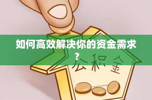 乌什如何高效解决你的资金需求？