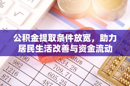 乌什公积金提取条件放宽，助力居民生活改善与资金流动