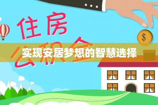 乌什实现安居梦想的智慧选择