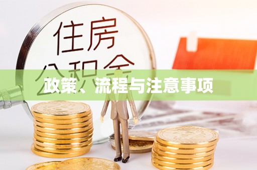 乌什政策、流程与注意事项