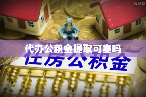 乌什代办公积金提取可靠吗