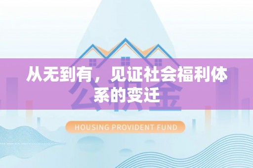 乌什从无到有，见证社会福利体系的变迁