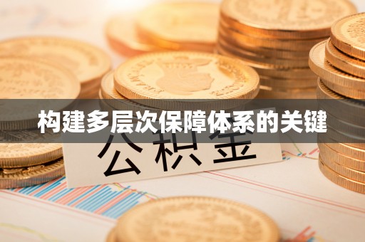 乌什构建多层次保障体系的关键