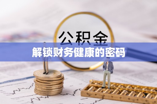 乌什解锁财务健康的密码