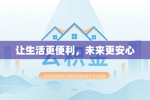 乌什让生活更便利，未来更安心