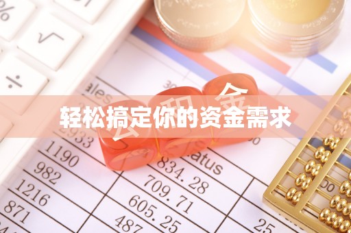 乌什轻松搞定你的资金需求
