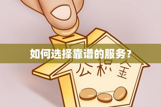 乌什如何选择靠谱的服务？