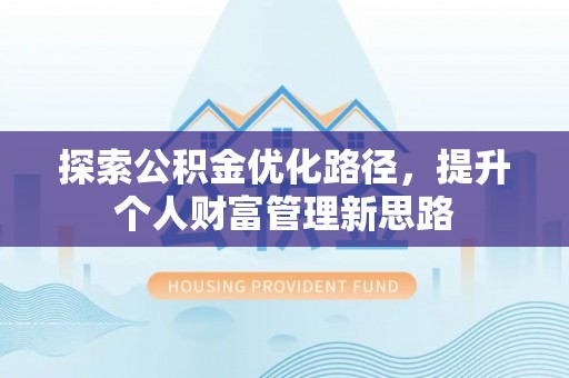 乌什探索公积金优化路径，提升个人财富管理新思路