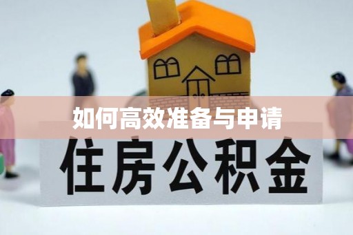 乌什如何高效准备与申请
