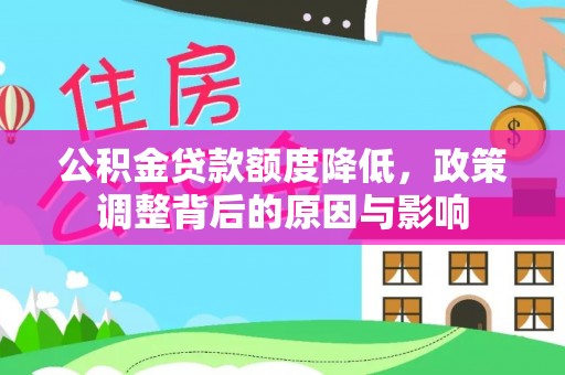 乌什公积金贷款额度降低，政策调整背后的原因与影响