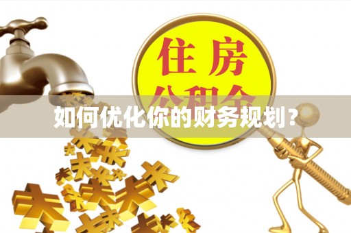 乌什如何优化你的财务规划？