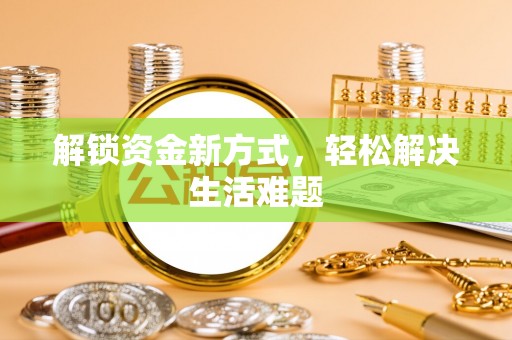 乌什解锁资金新方式，轻松解决生活难题