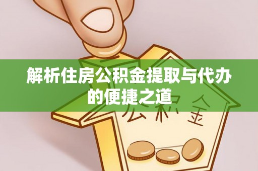 乌什解析住房公积金提取与代办的便捷之道