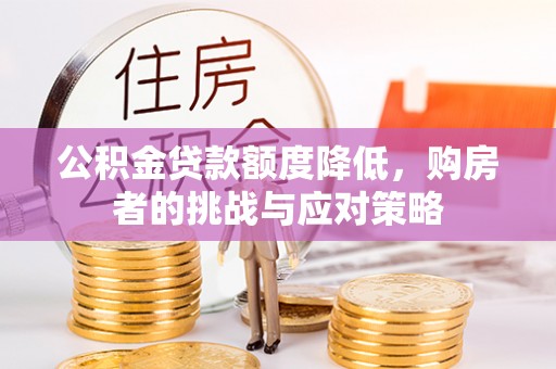乌什公积金贷款额度降低，购房者的挑战与应对策略