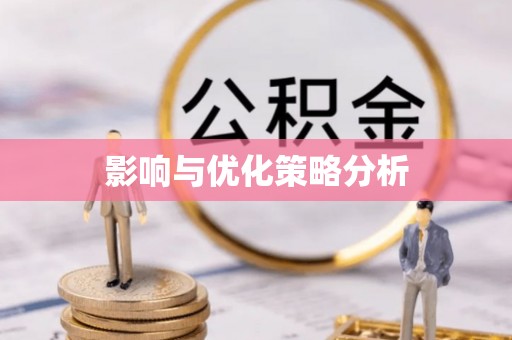 乌什影响与优化策略分析