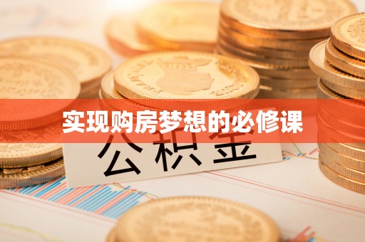 乌什实现购房梦想的必修课