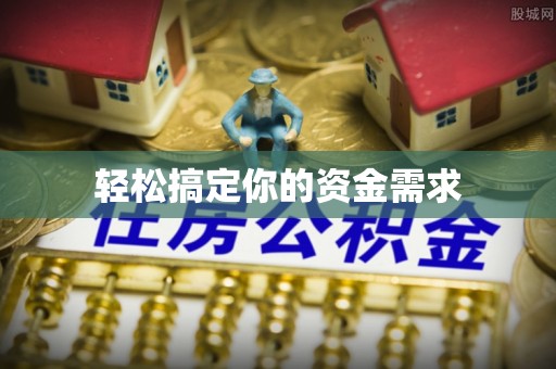 乌什轻松搞定你的资金需求
