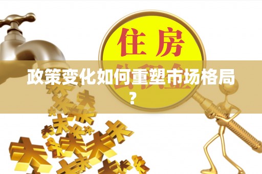 乌什政策变化如何重塑市场格局？