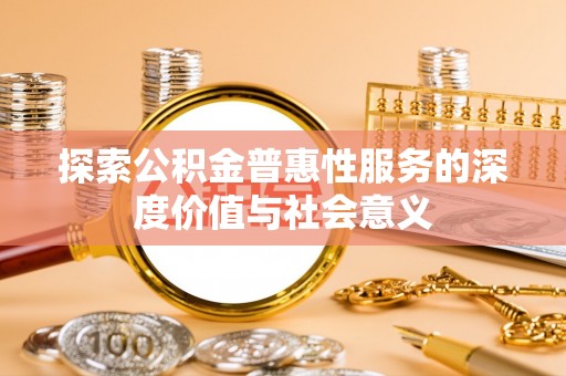 乌什探索公积金普惠性服务的深度价值与社会意义