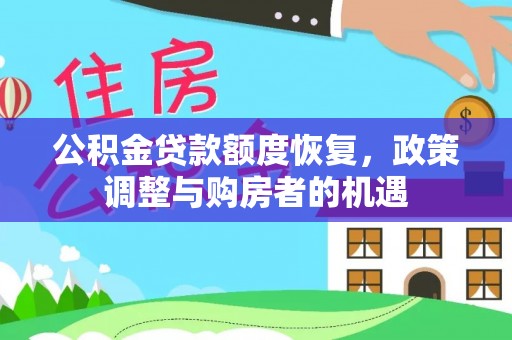 乌什公积金贷款额度恢复，政策调整与购房者的机遇