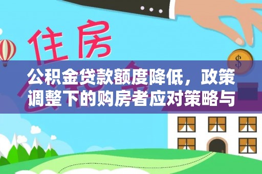 乌什公积金贷款额度降低，政策调整下的购房者应对策略与未来趋势