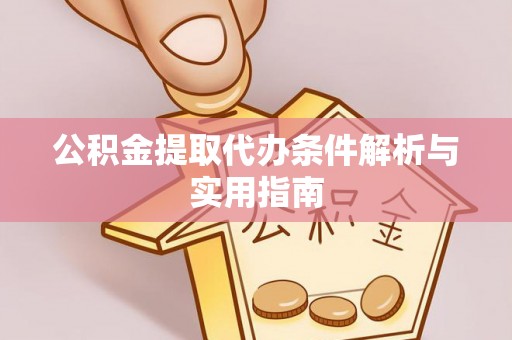 乌什公积金提取代办条件解析与实用指南