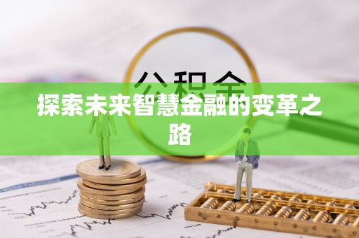乌什探索未来智慧金融的变革之路