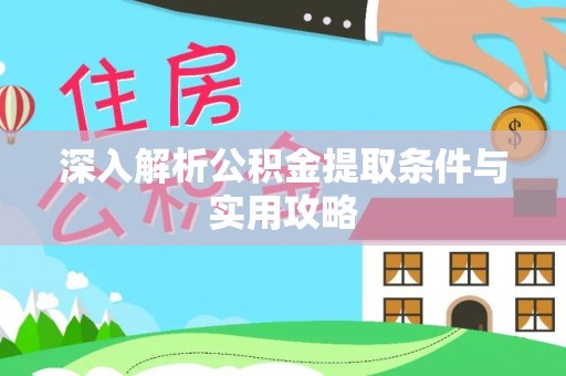 乌什深入解析公积金提取条件与实用攻略