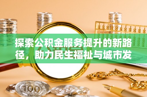 乌什探索公积金服务提升的新路径，助力民生福祉与城市发展