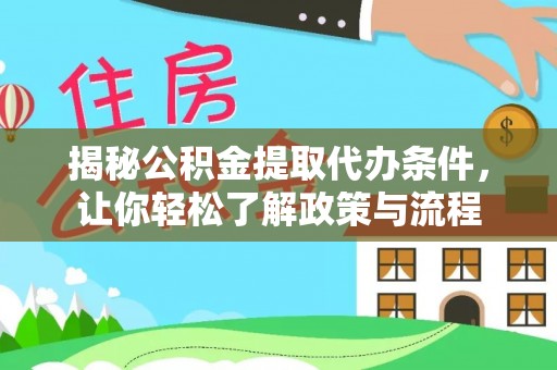 乌什揭秘公积金提取代办条件，让你轻松了解政策与流程