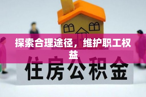 乌什探索合理途径，维护职工权益