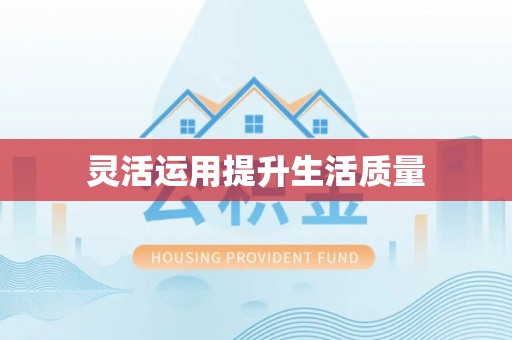 乌什灵活运用提升生活质量