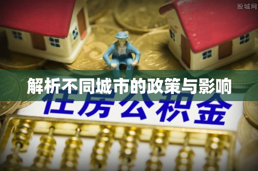 乌什解析不同城市的政策与影响