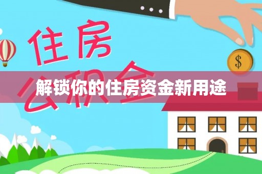 乌什解锁你的住房资金新用途