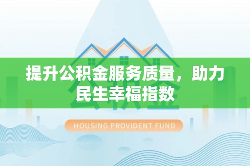 乌什提升公积金服务质量，助力民生幸福指数