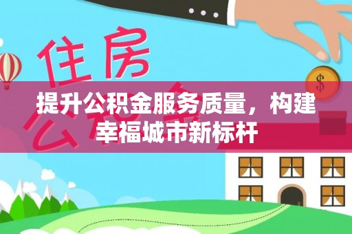 乌什提升公积金服务质量，构建幸福城市新标杆