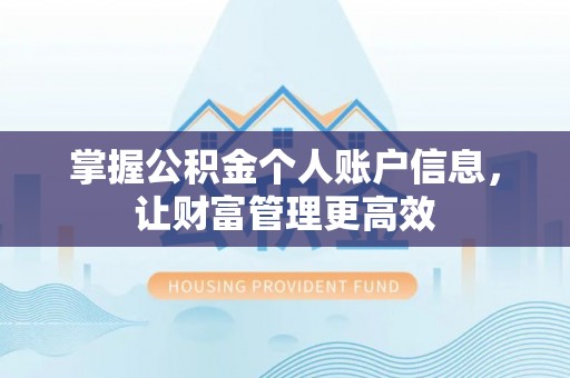 乌什掌握公积金个人账户信息，让财富管理更高效