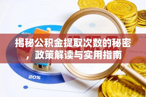 乌什揭秘公积金提取次数的秘密，政策解读与实用指南