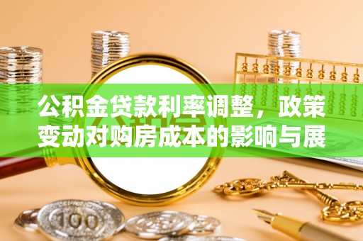 乌什公积金贷款利率调整，政策变动对购房成本的影响与展望
