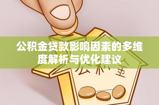 乌什公积金贷款影响因素的多维度解析与优化建议