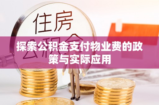 乌什探索公积金支付物业费的政策与实际应用