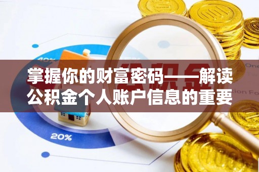 乌什掌握你的财富密码——解读公积金个人账户信息的重要性