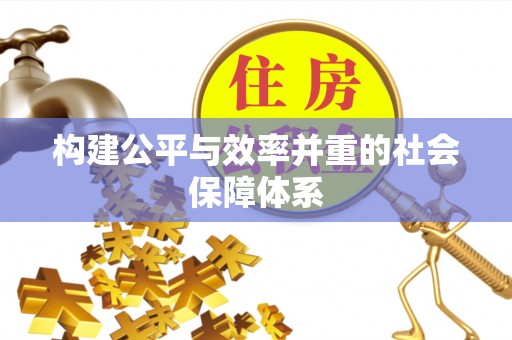 乌什构建公平与效率并重的社会保障体系